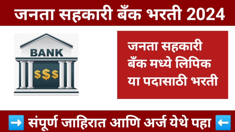 Janta Sahakari bank Bharti 2024
