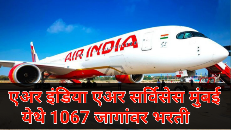 एअर इंडिया एअर सर्विसेस भरती