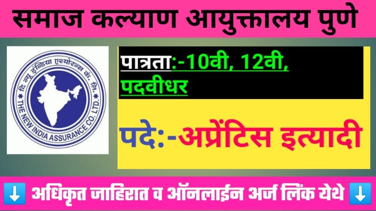 न्यू इंडिया ॲश्युरन्स कंपनी भरती २०२४