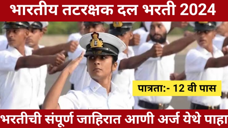 Bhartiy Tatrakshak Dal Bharti 2024