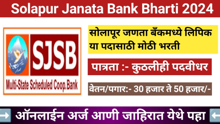 Solapur Janta Sahakari Bank Bharti 2024-2025